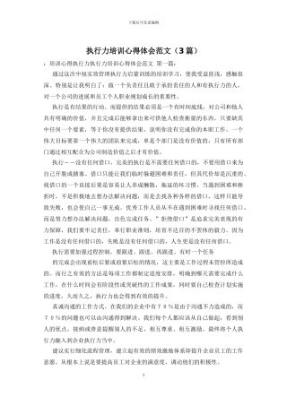 执行力培训心得体会范文