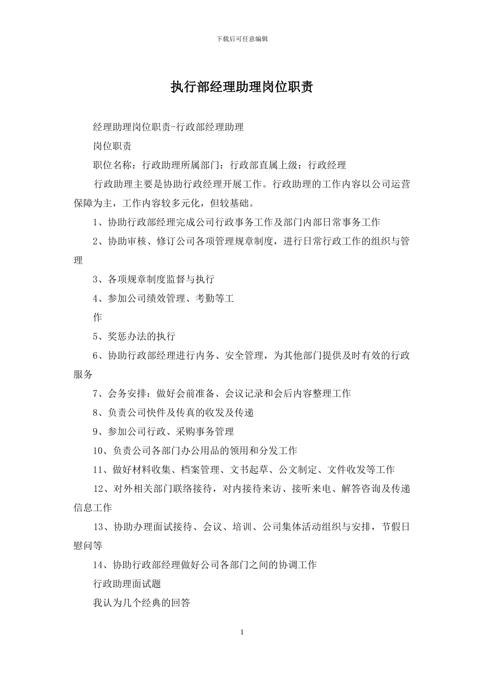 执行部经理助理岗位职责_第1页