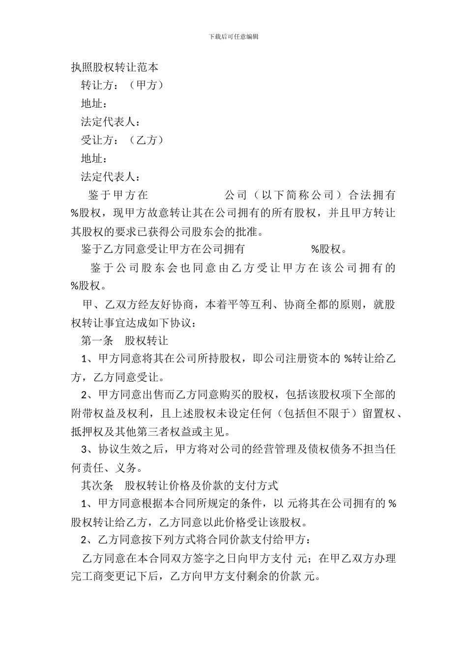 执照股权转让范本_第2页