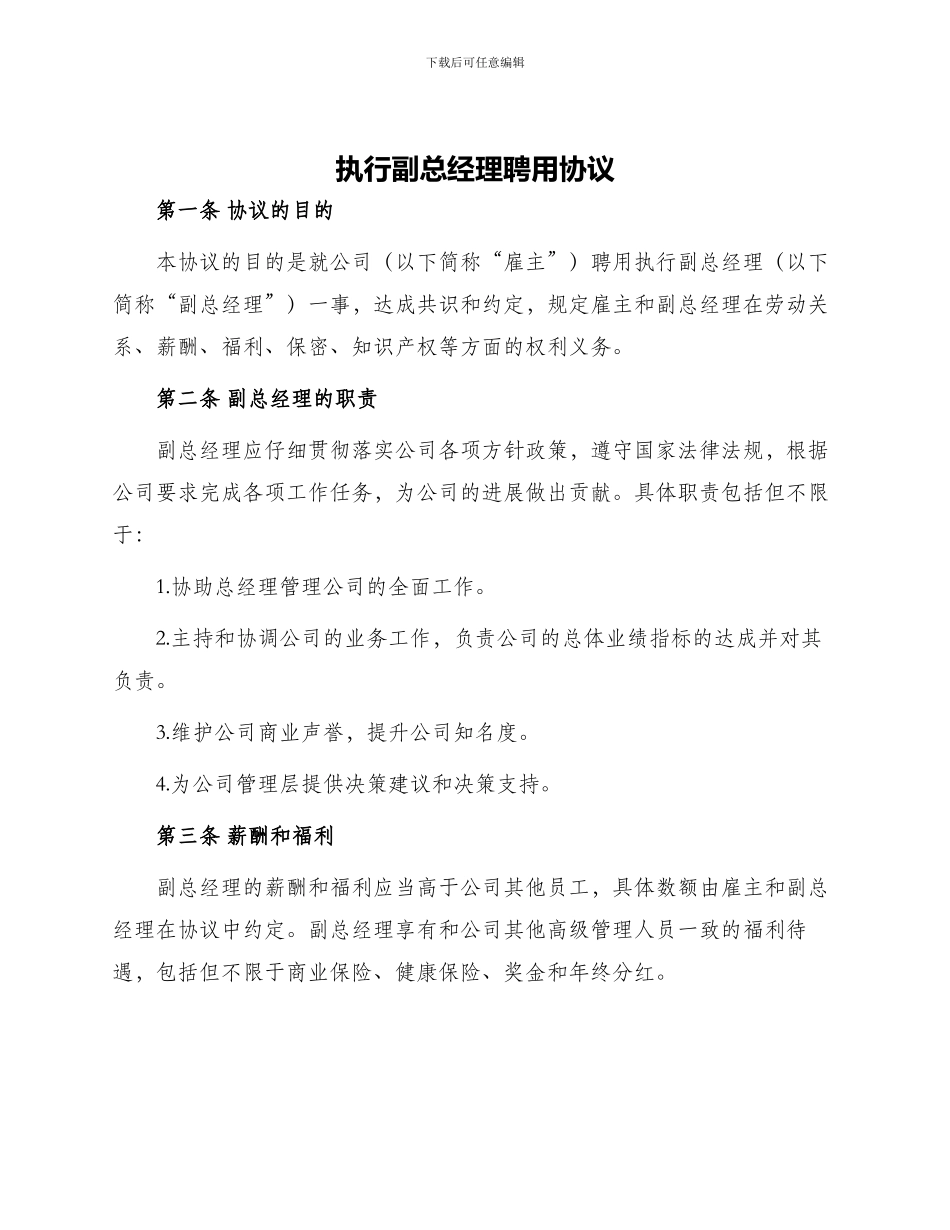 执行副总经理聘用协议_第1页