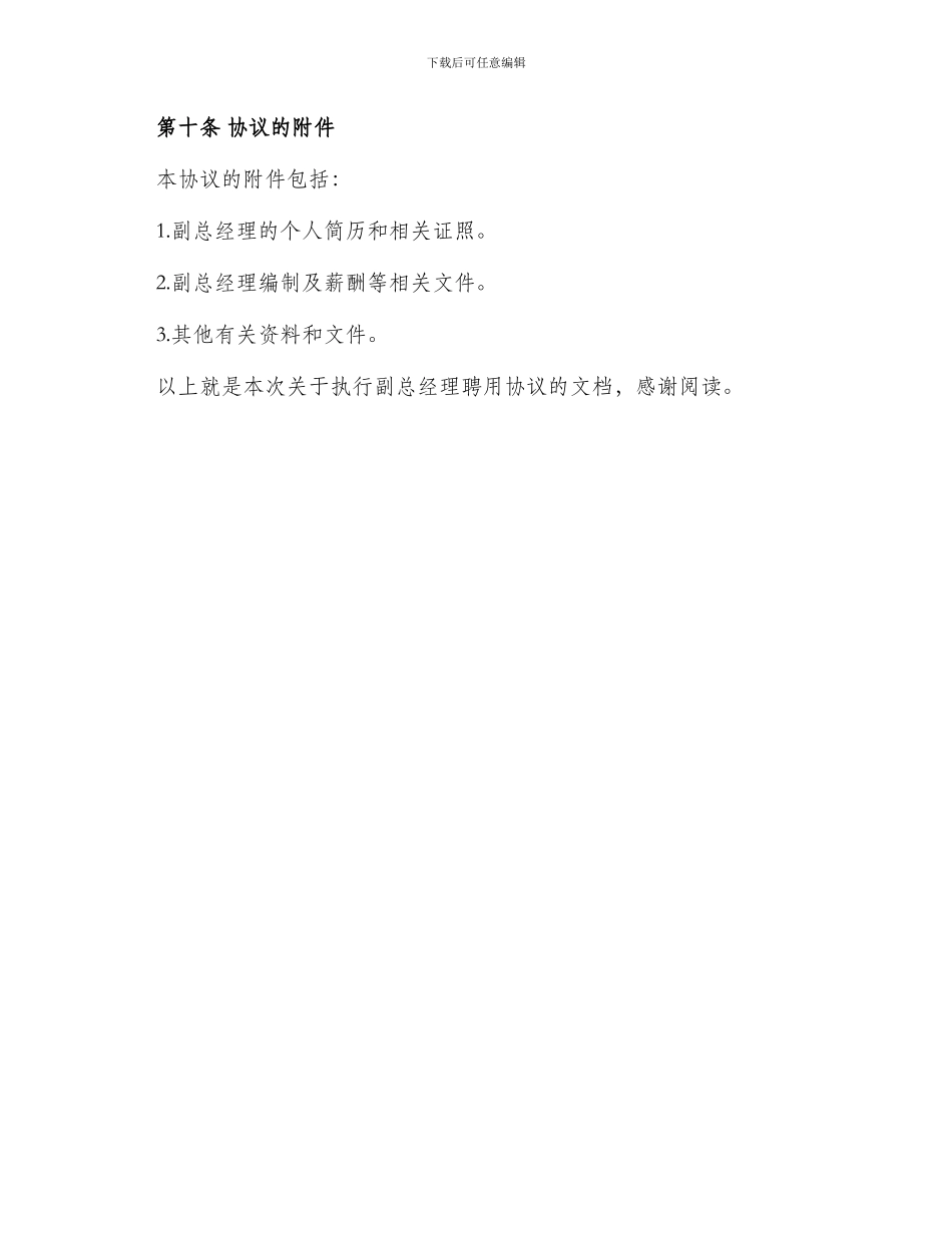 执行副总经理聘用协议_第3页