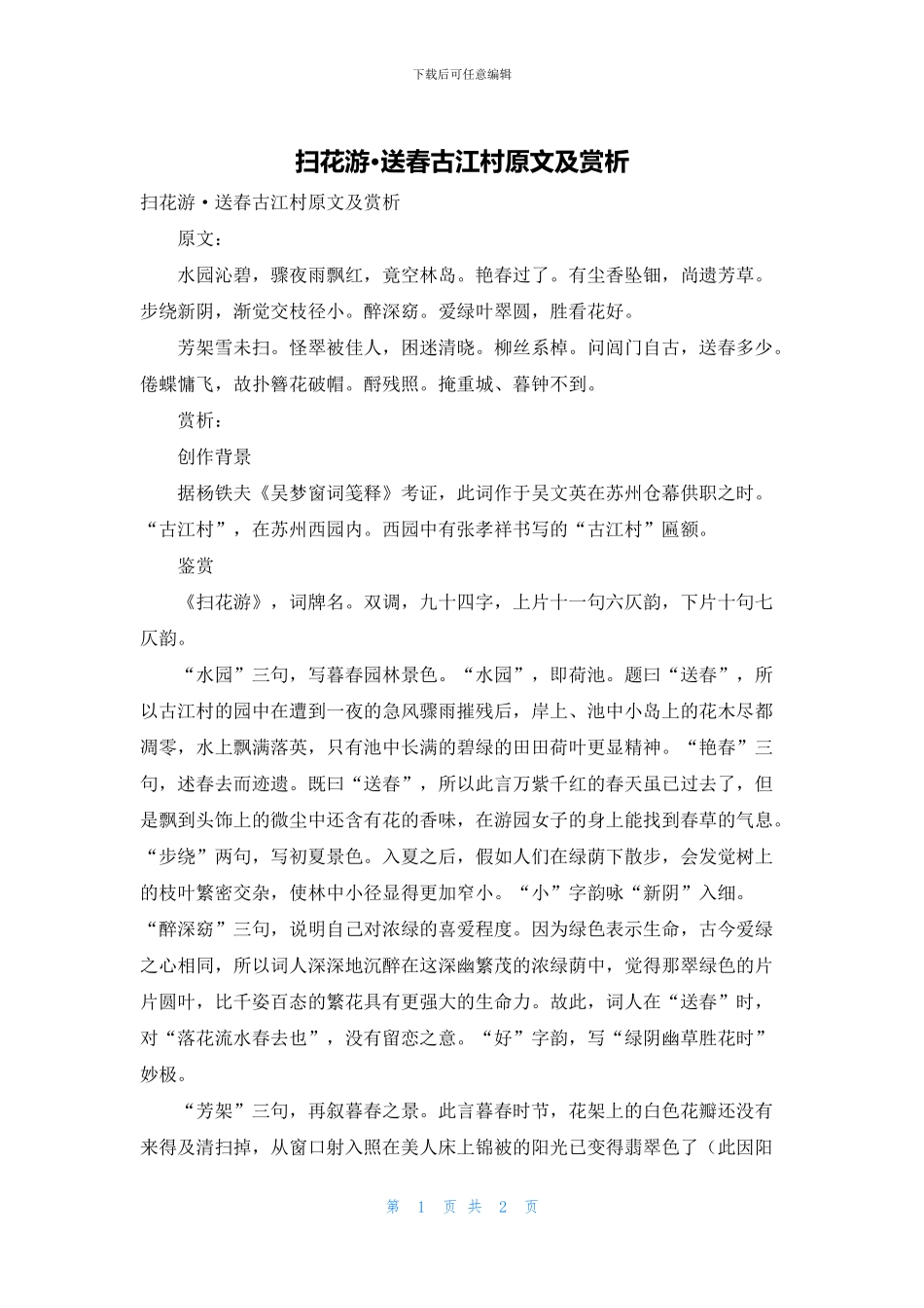 扫花游·送春古江村原文及赏析_第1页