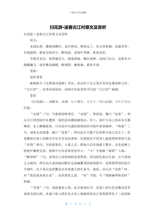 扫花游·送春古江村原文及赏析