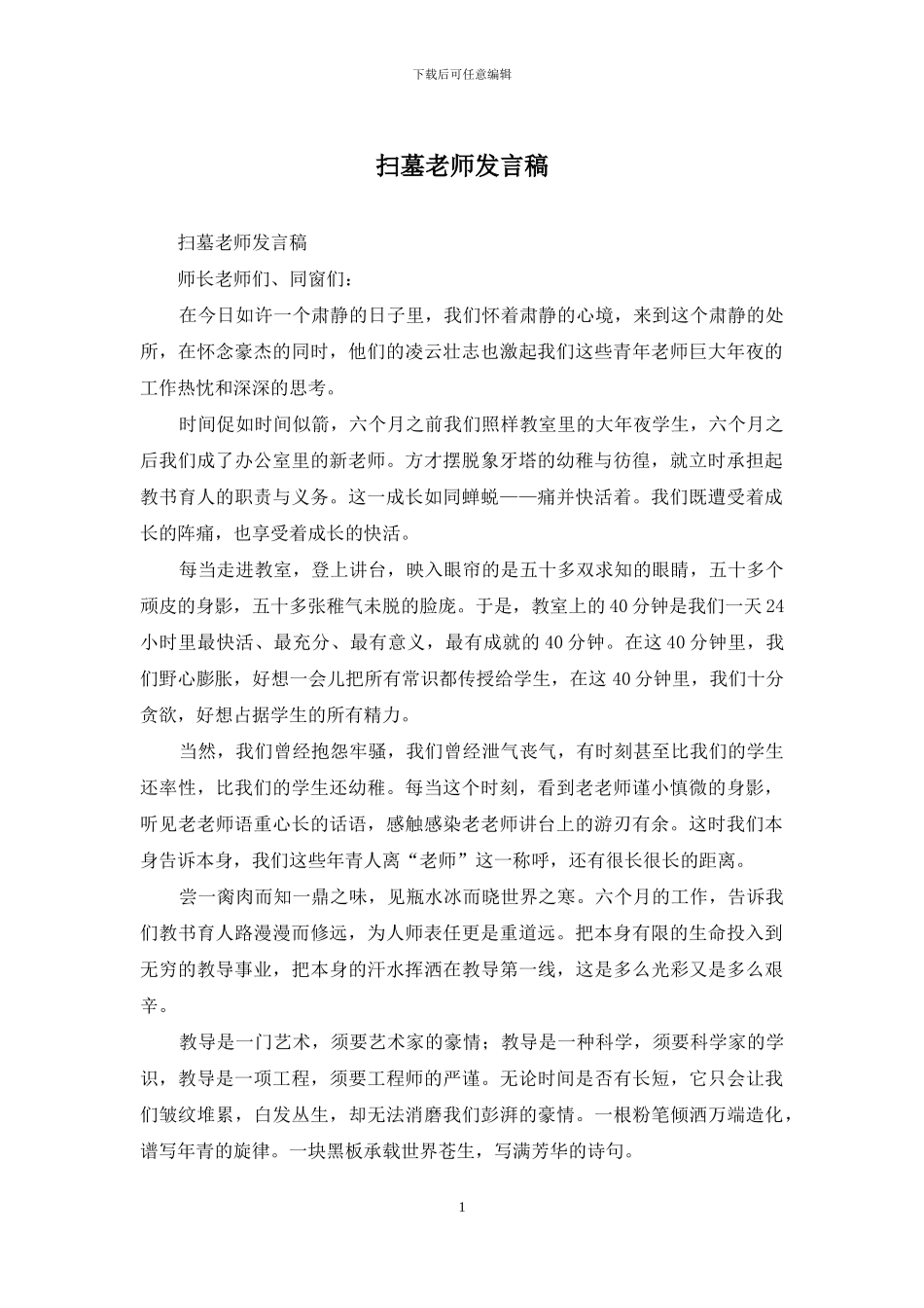 扫墓教师发言稿_第1页
