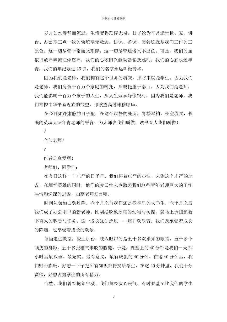 扫墓教师发言稿_第2页