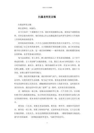 扫墓教师发言稿