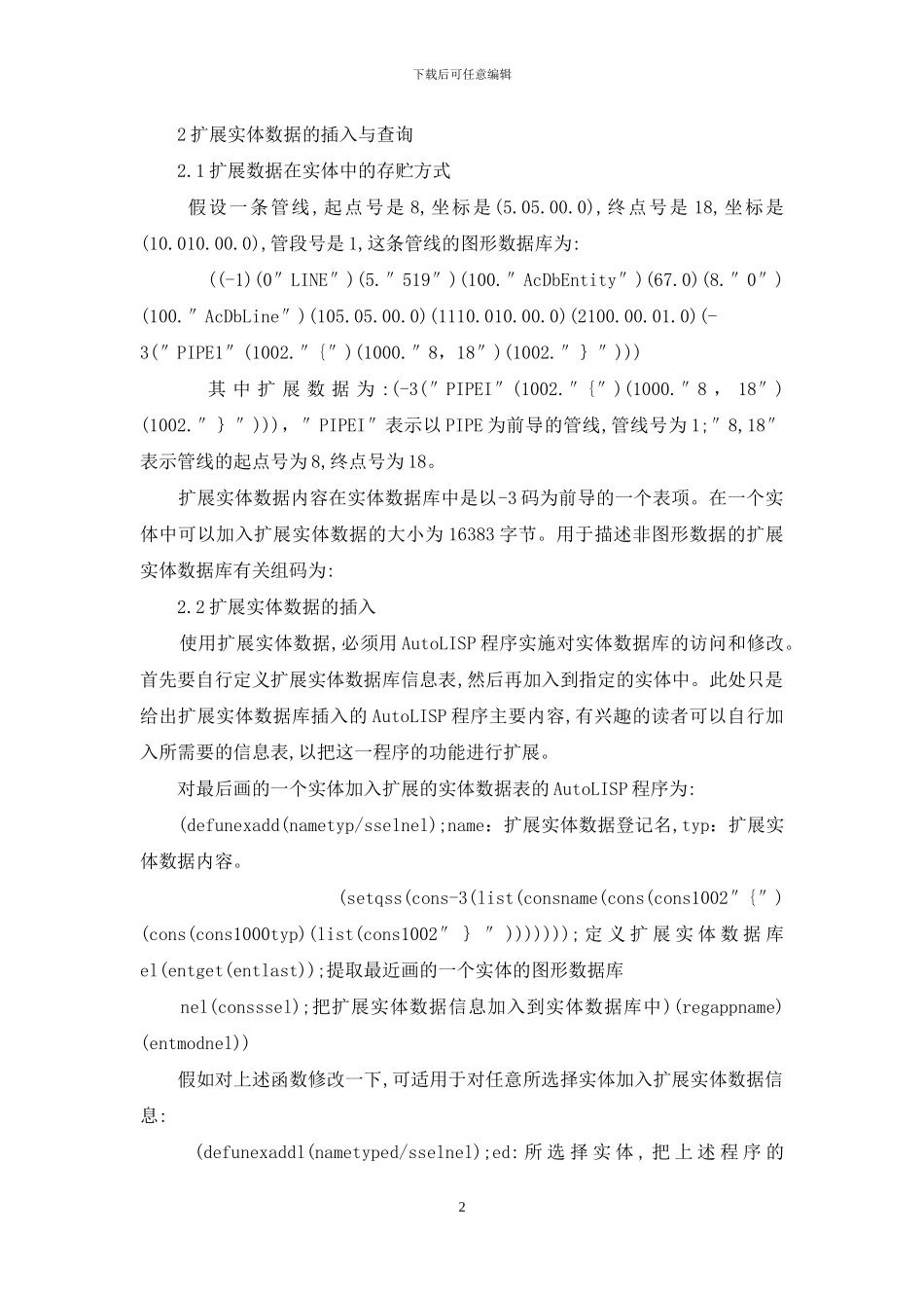 扩展实体数据在给排水工程CAD中的应用_第2页