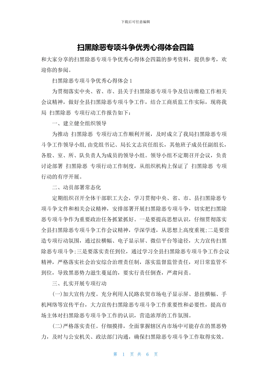 扫黑除恶专项斗争优秀心得体会四篇_第1页