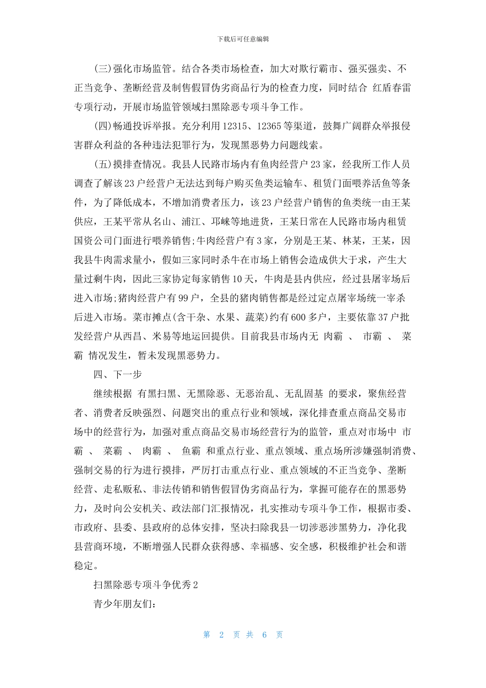 扫黑除恶专项斗争优秀心得体会四篇_第2页