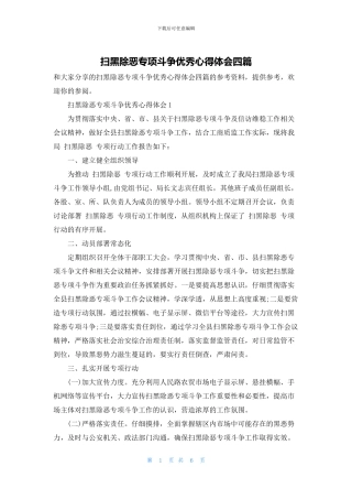 扫黑除恶专项斗争优秀心得体会四篇