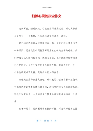 扫除心灵的灰尘作文