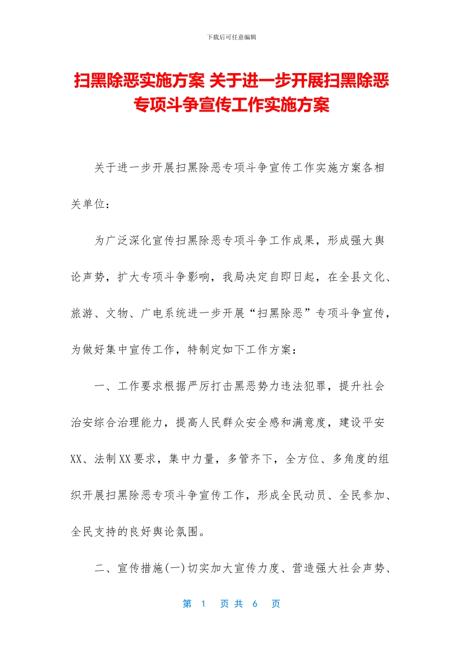 扫黑除恶实施方案_第1页