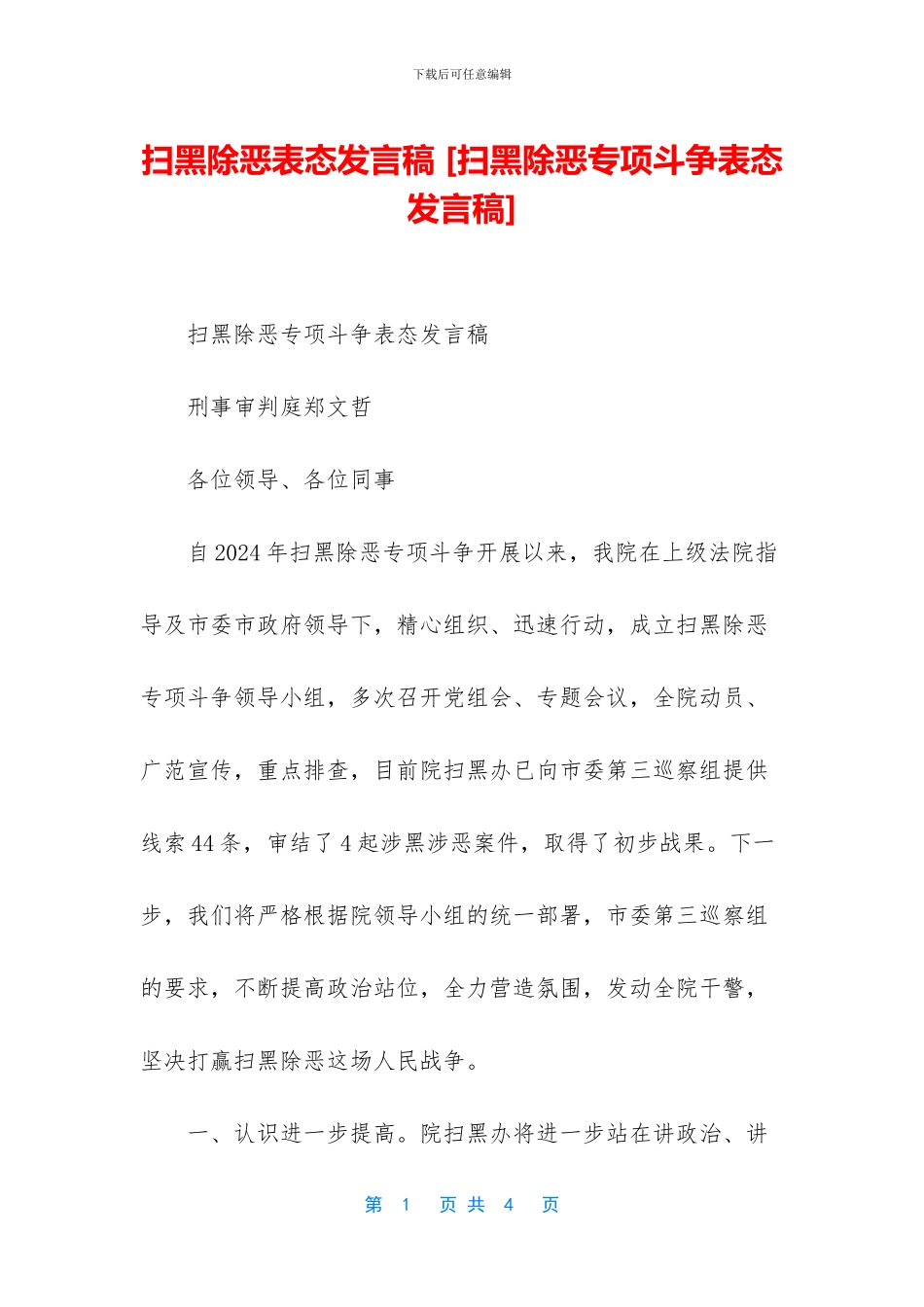 扫黑除恶表态发言稿_第1页