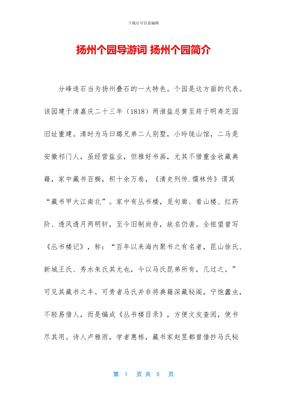 扬州个园导游词_第1页