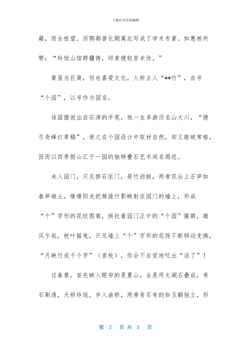 扬州个园导游词_第2页