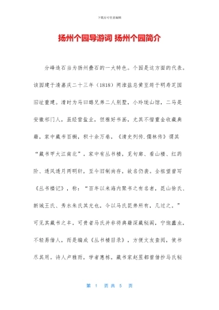 扬州个园导游词