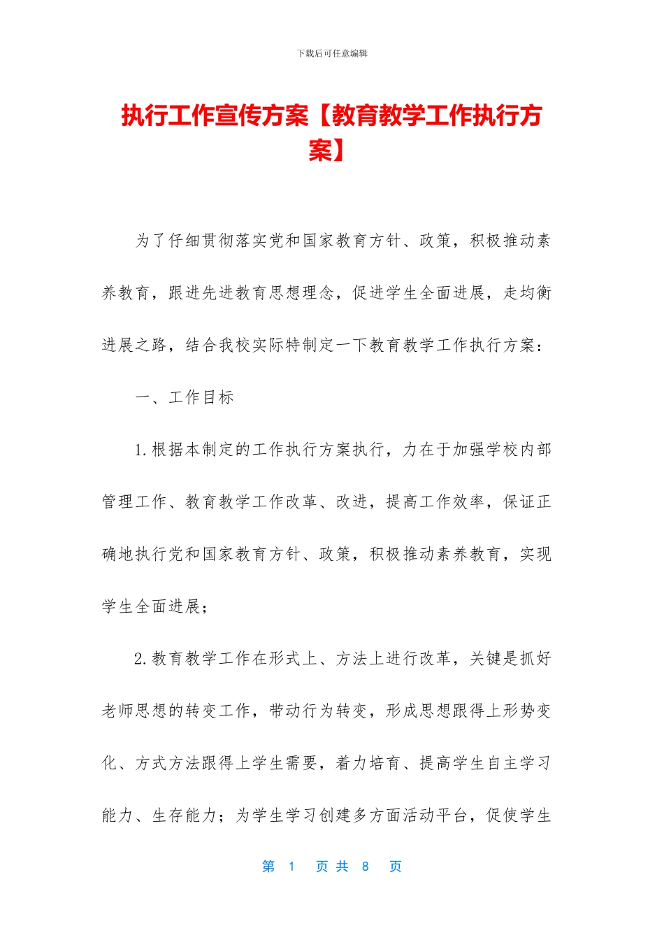 执行工作宣传方案_第1页