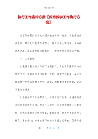 执行工作宣传方案