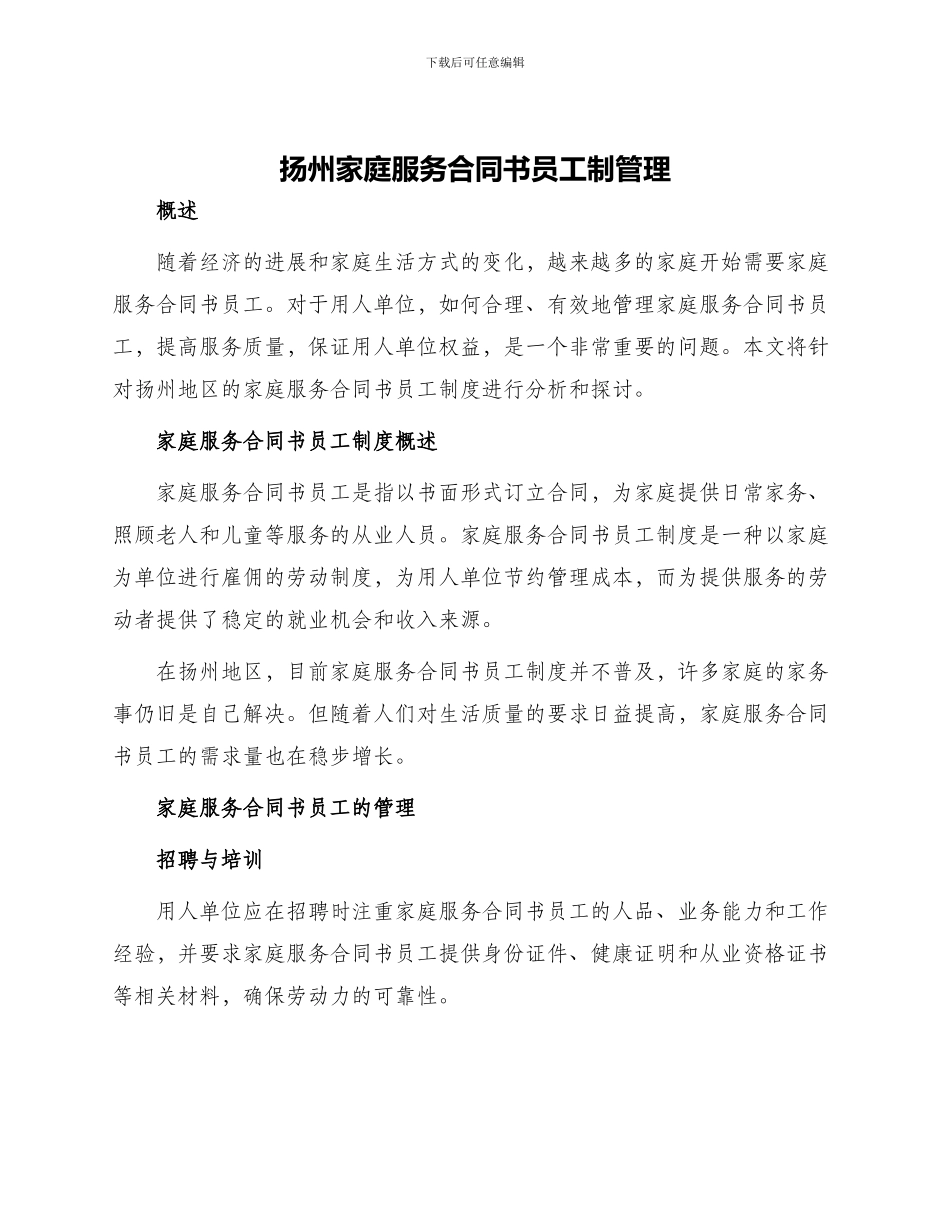 扬州家庭服务合同书员工制管理_第1页