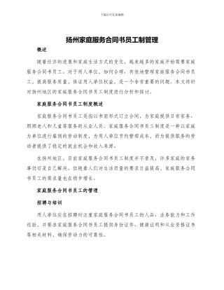 扬州家庭服务合同书员工制管理