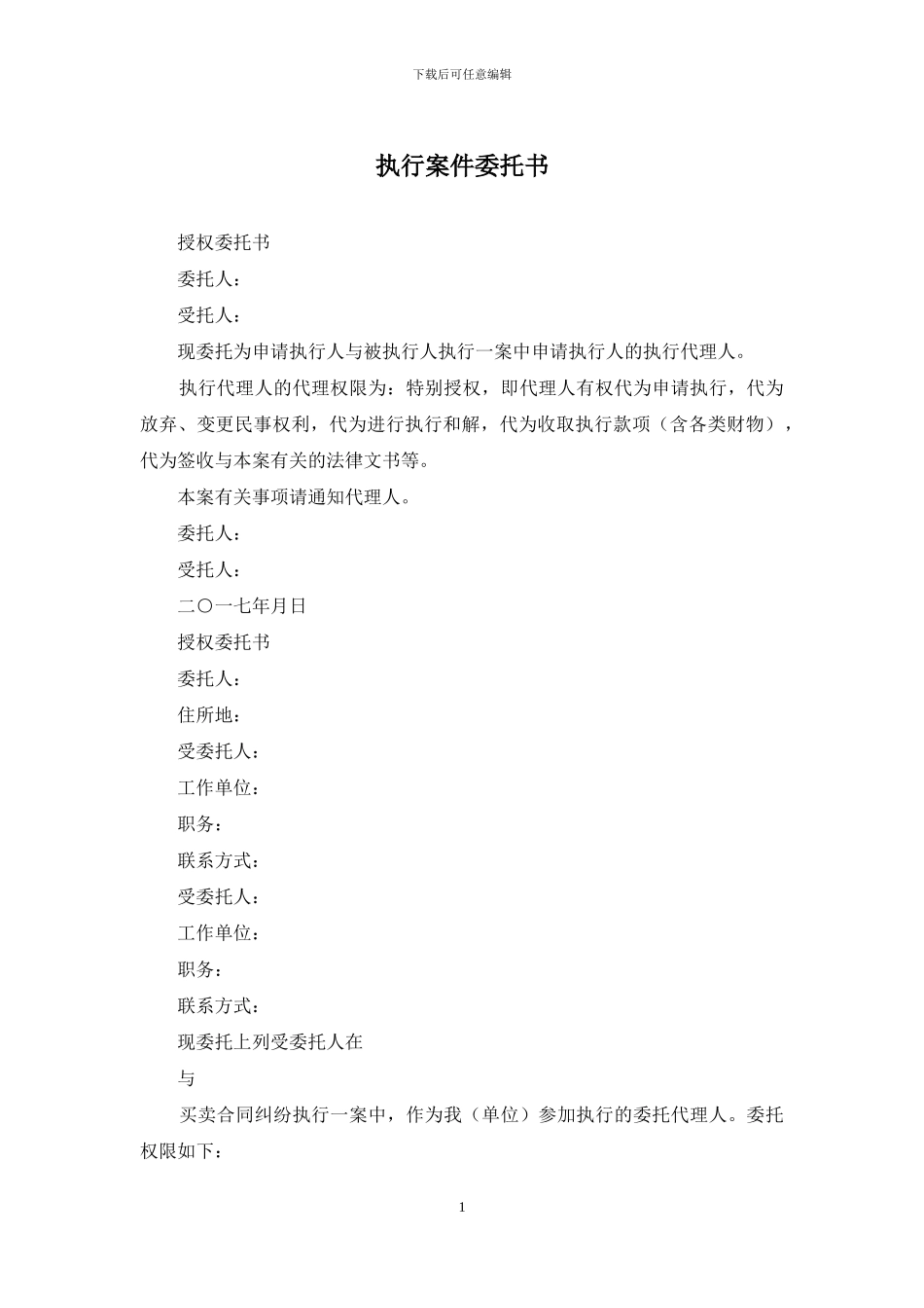 执行案件委托书_第1页