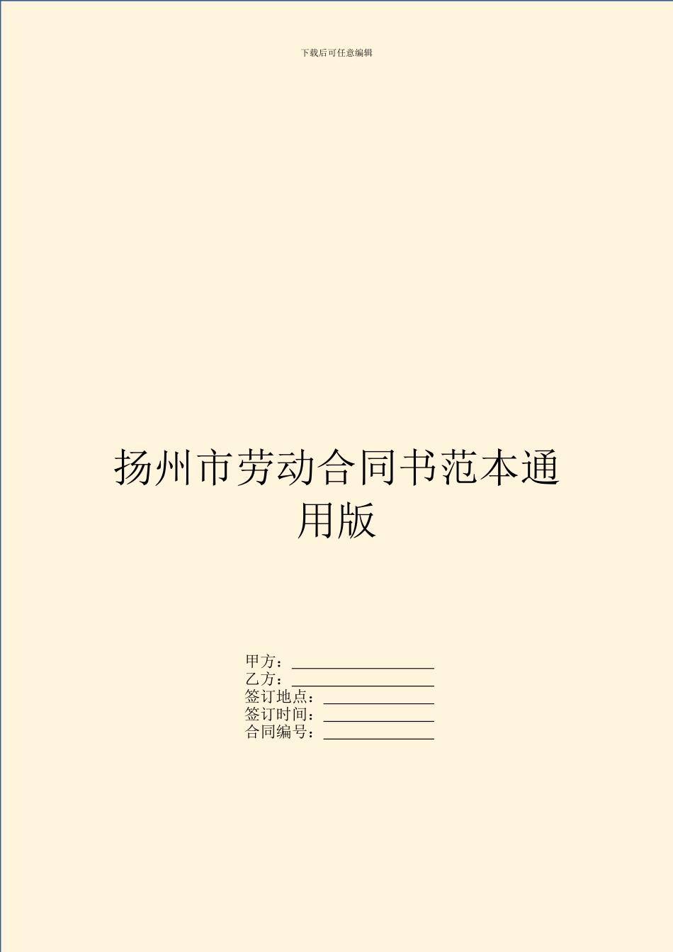 扬州市劳动合同书范本通用版_第1页