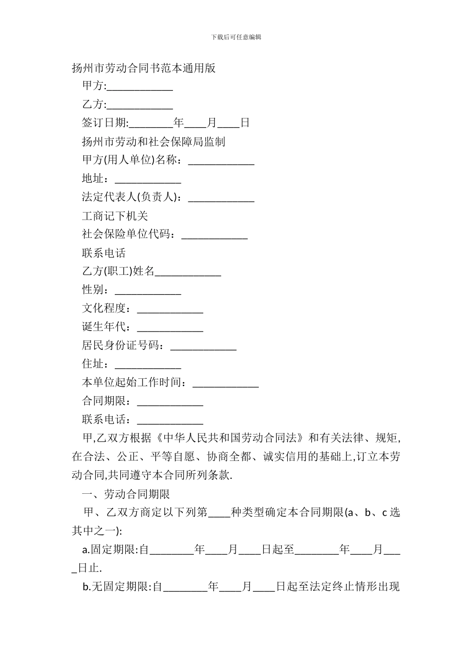 扬州市劳动合同书范本通用版_第2页