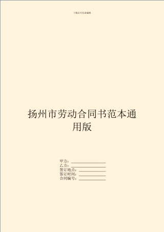 扬州市劳动合同书范本通用版