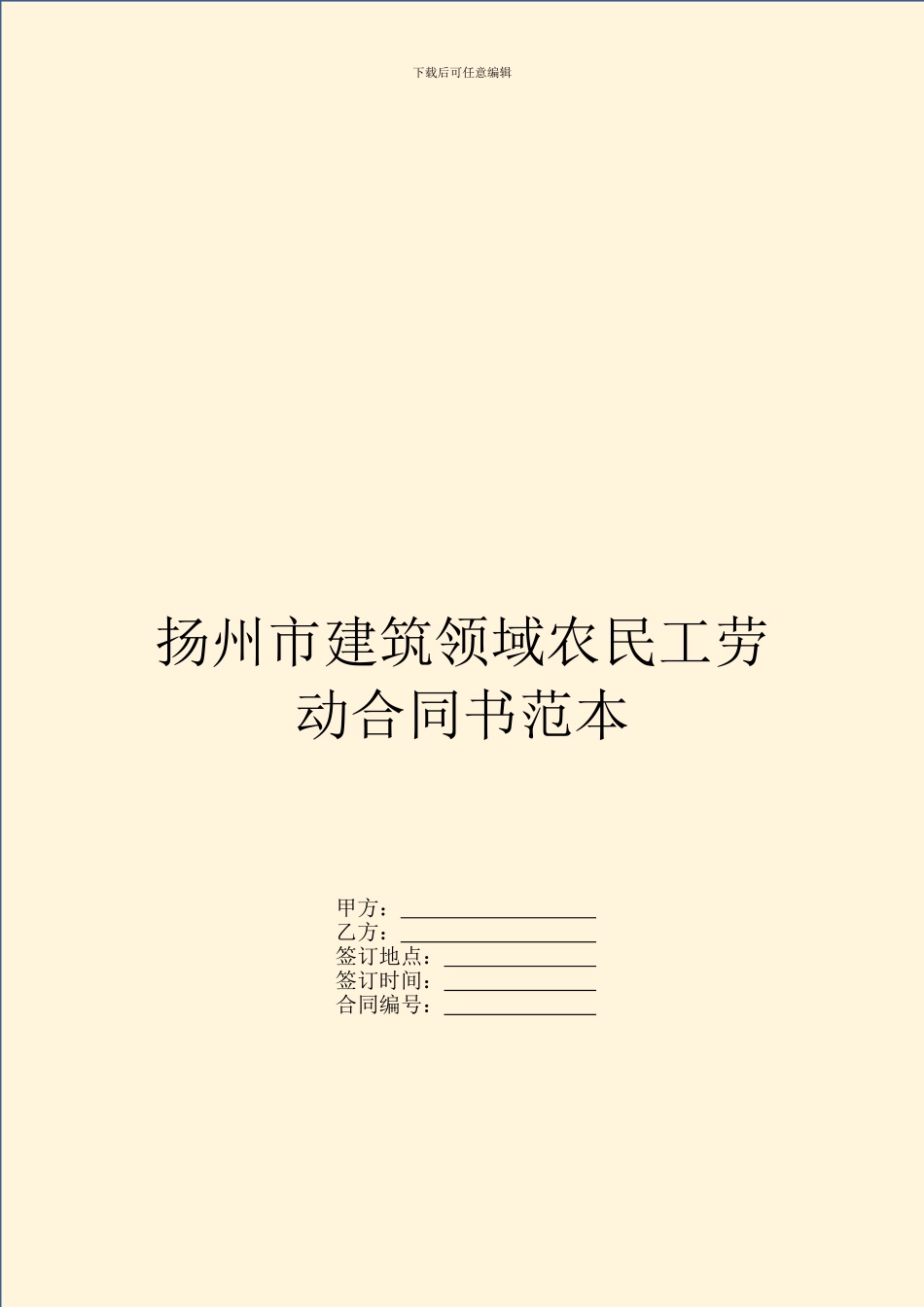 扬州市建筑领域农民工劳动合同书范本_第1页