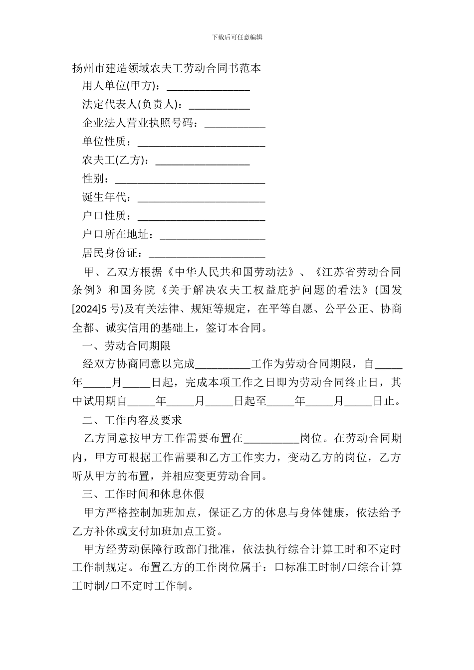 扬州市建筑领域农民工劳动合同书范本_第2页