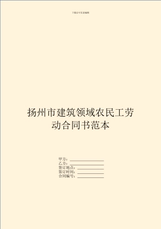 扬州市建筑领域农民工劳动合同书范本