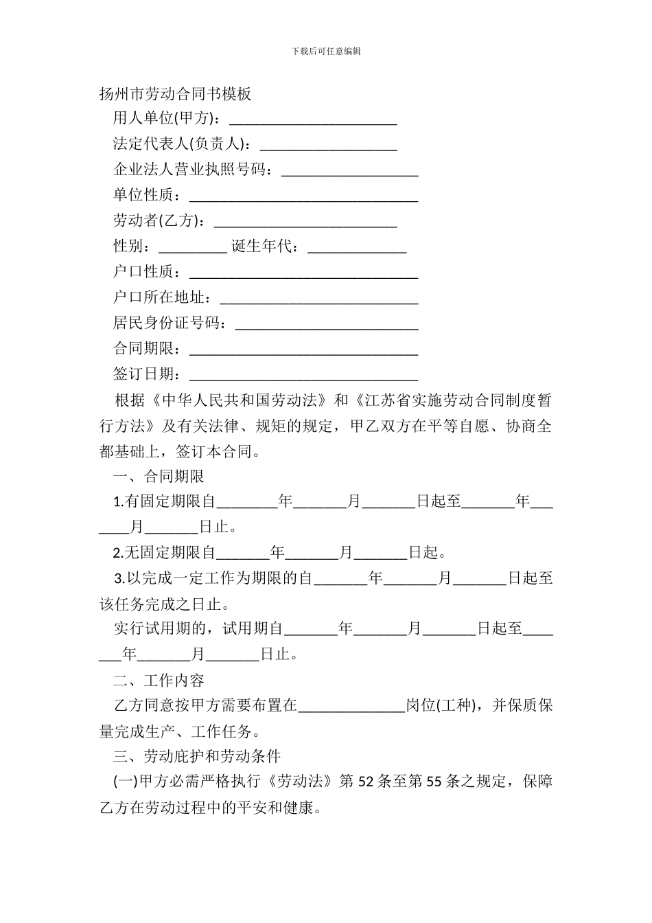 扬州市劳动合同书模板_第2页