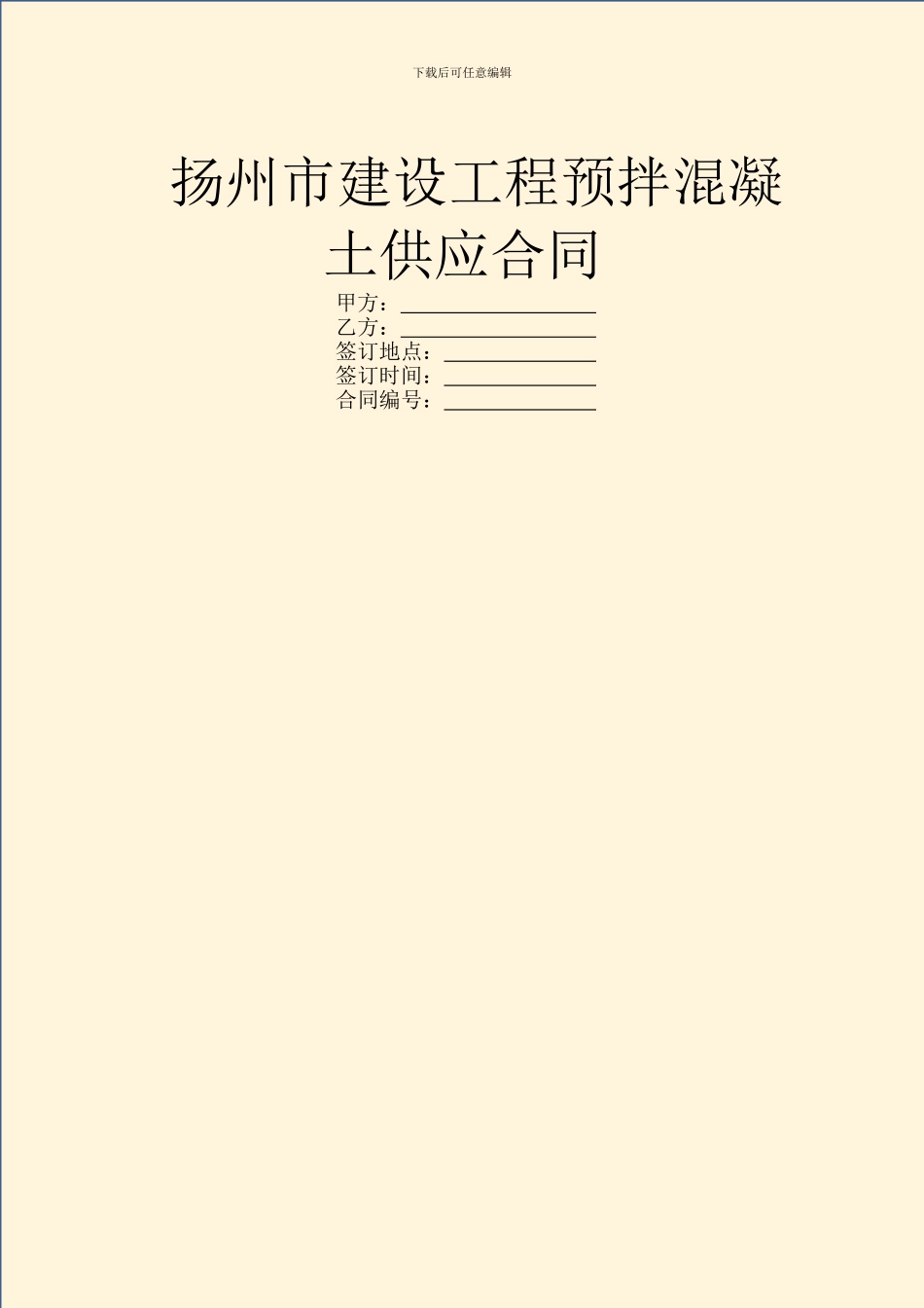 扬州市建设工程预拌混凝土供应合同_第1页