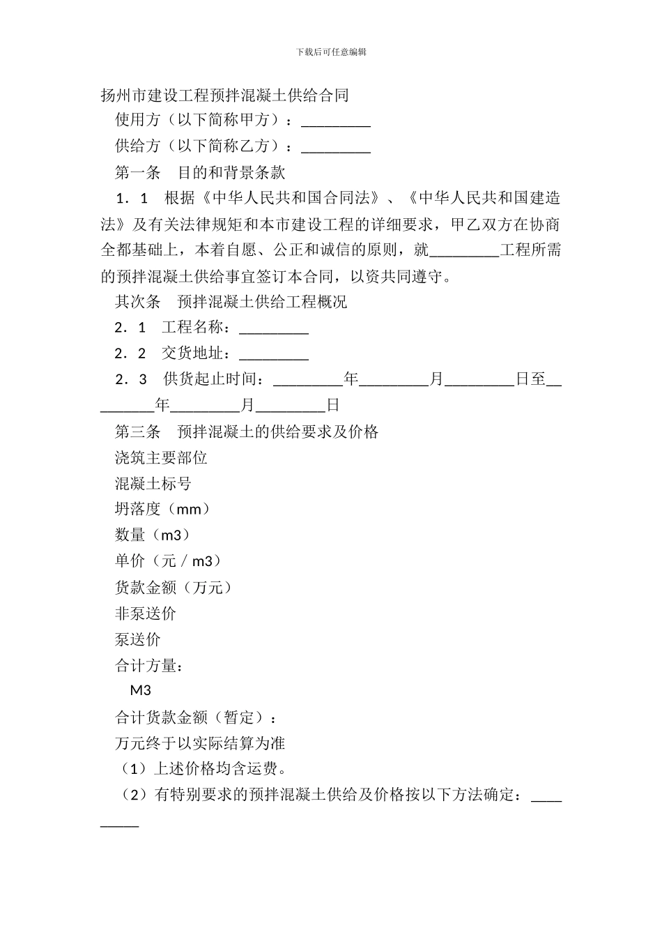 扬州市建设工程预拌混凝土供应合同_第2页