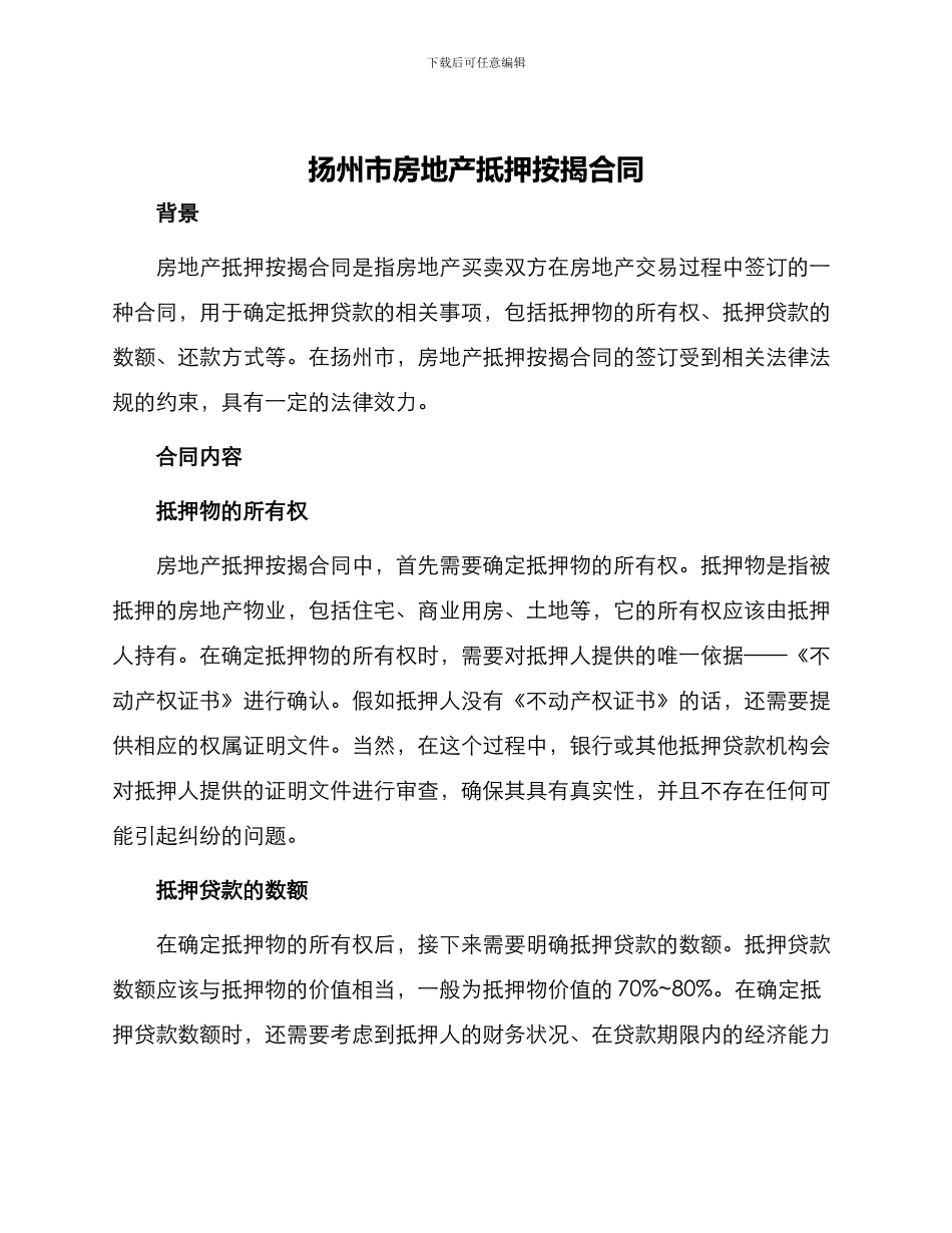 扬州市房地产抵押按揭合同_第1页