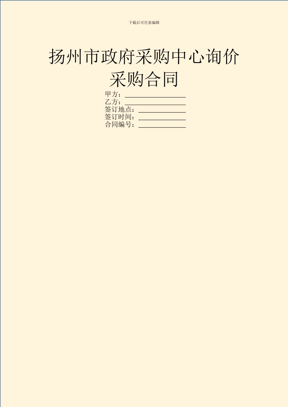 扬州市政府采购中心询价采购合同_第1页