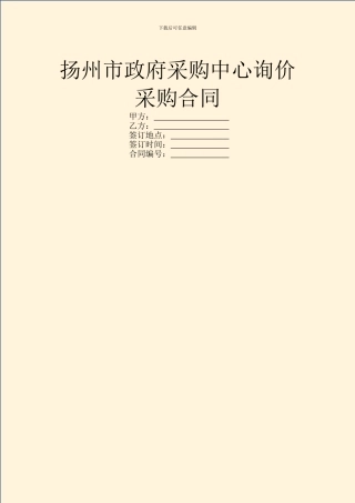扬州市政府采购中心询价采购合同