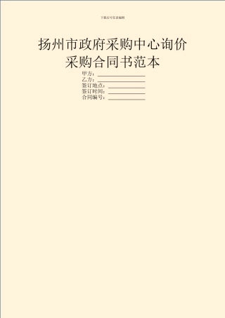 扬州市政府采购中心询价采购合同书范本