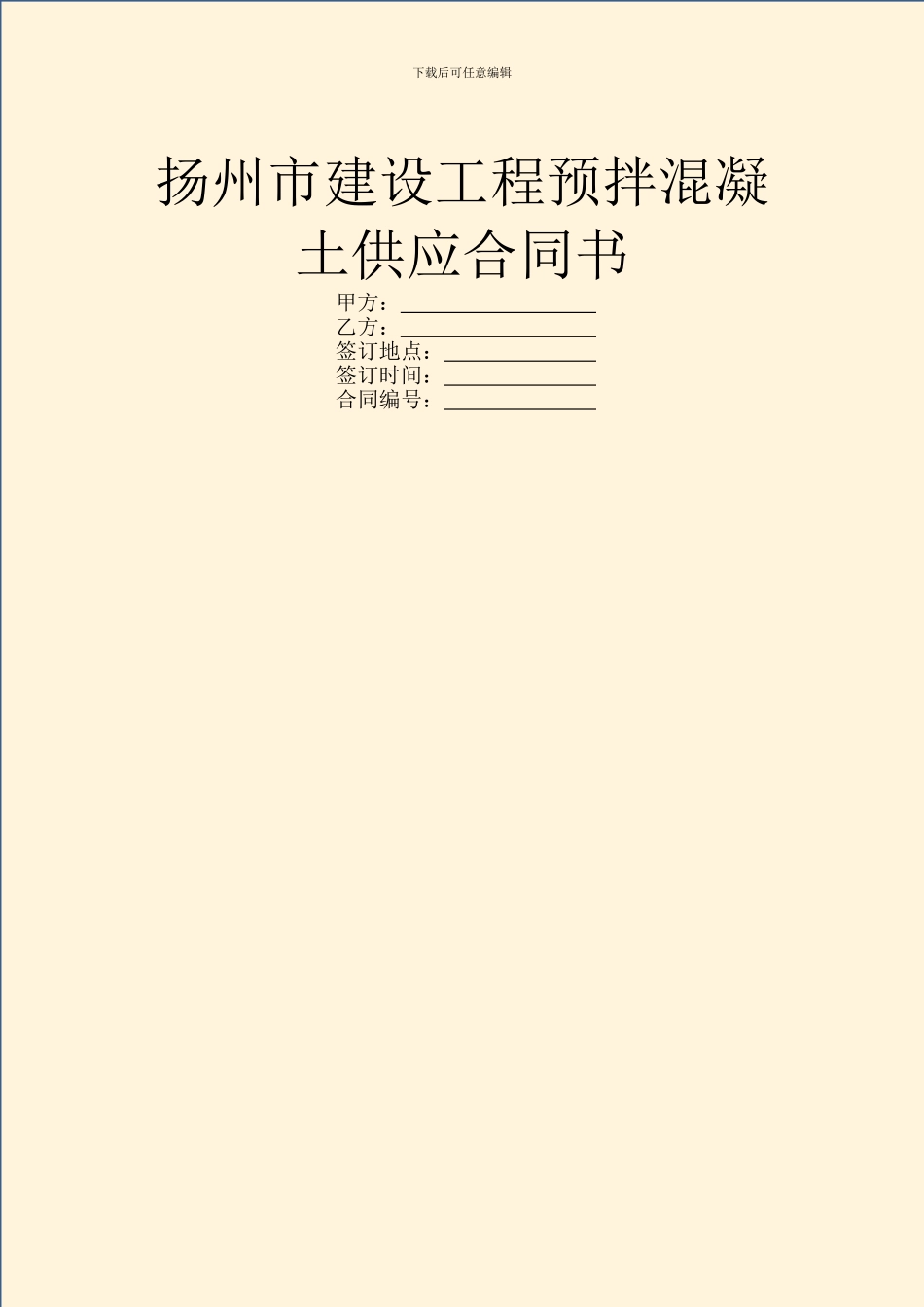 扬州市建设工程预拌混凝土供应合同书_第1页