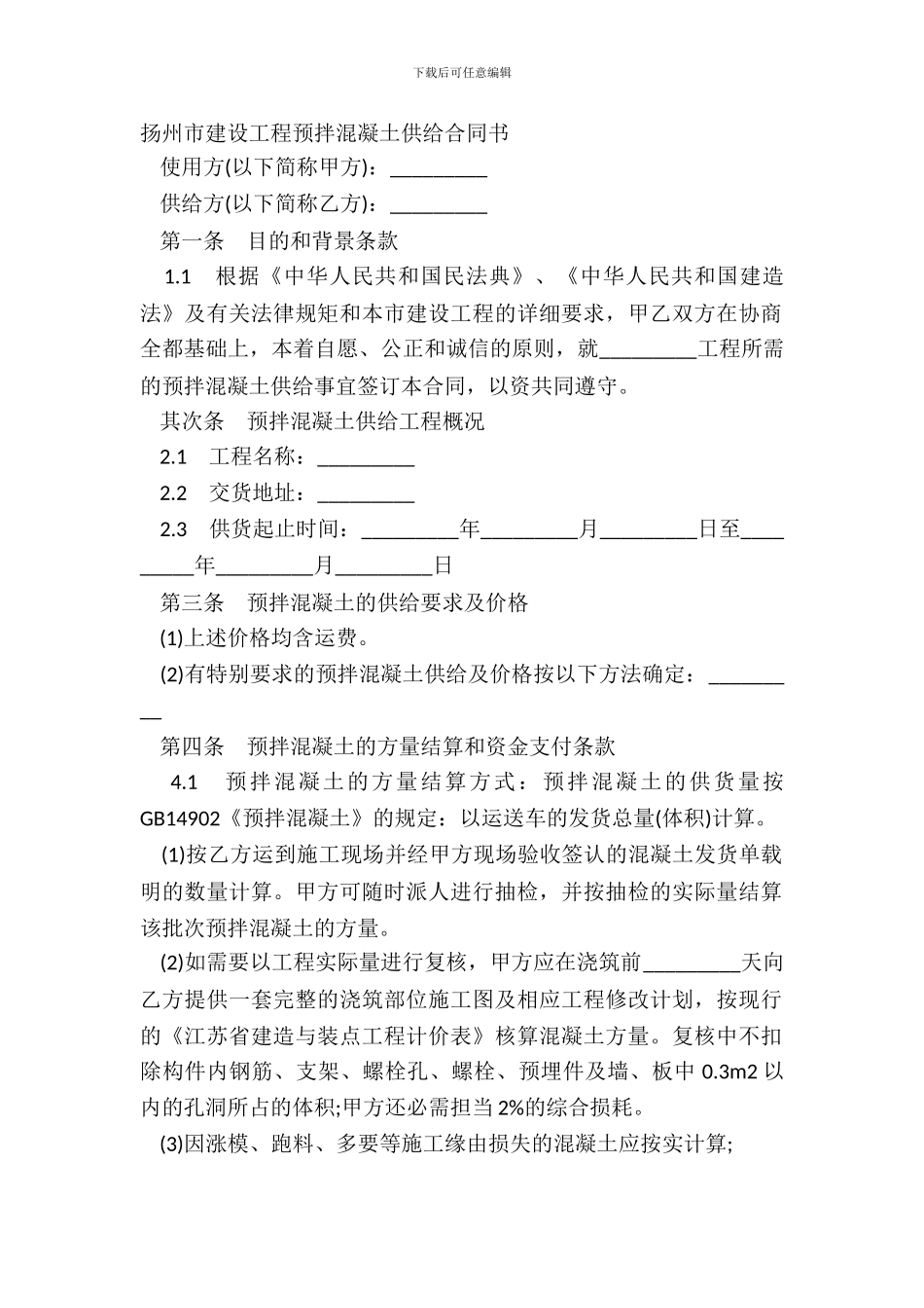 扬州市建设工程预拌混凝土供应合同书_第2页