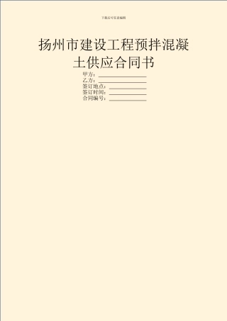 扬州市建设工程预拌混凝土供应合同书