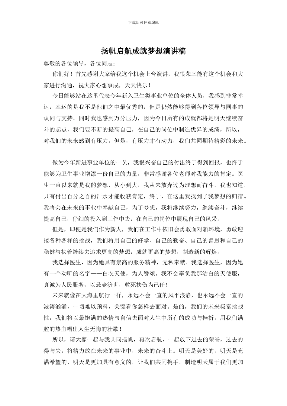 扬帆启航成就梦想演讲稿_第1页