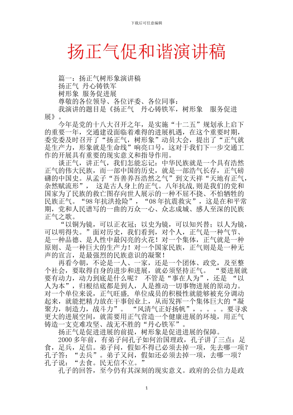 扬正气促和谐演讲稿_第1页