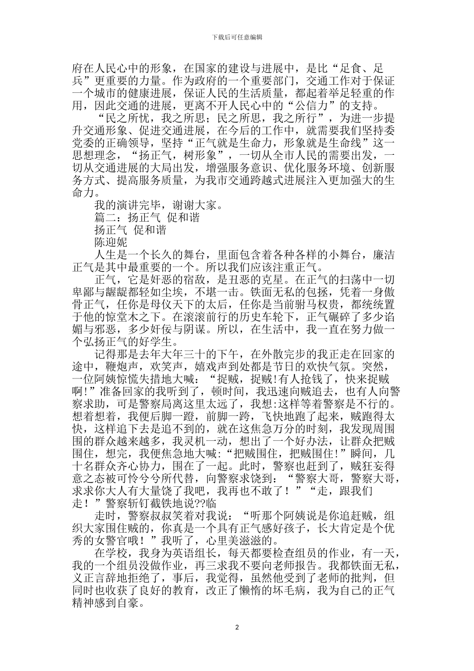 扬正气促和谐演讲稿_第2页
