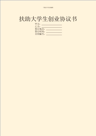 扶助大学生创业协议书