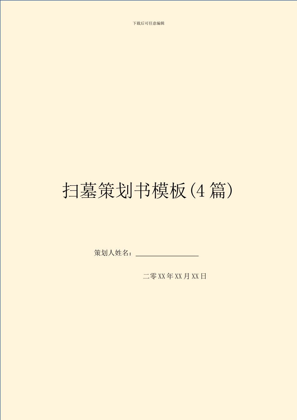 扫墓策划书模板_第1页