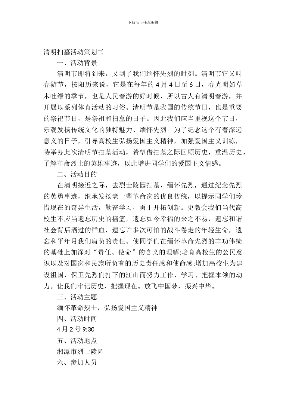 扫墓策划书模板_第2页