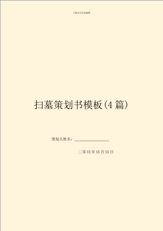 扫墓策划书模板