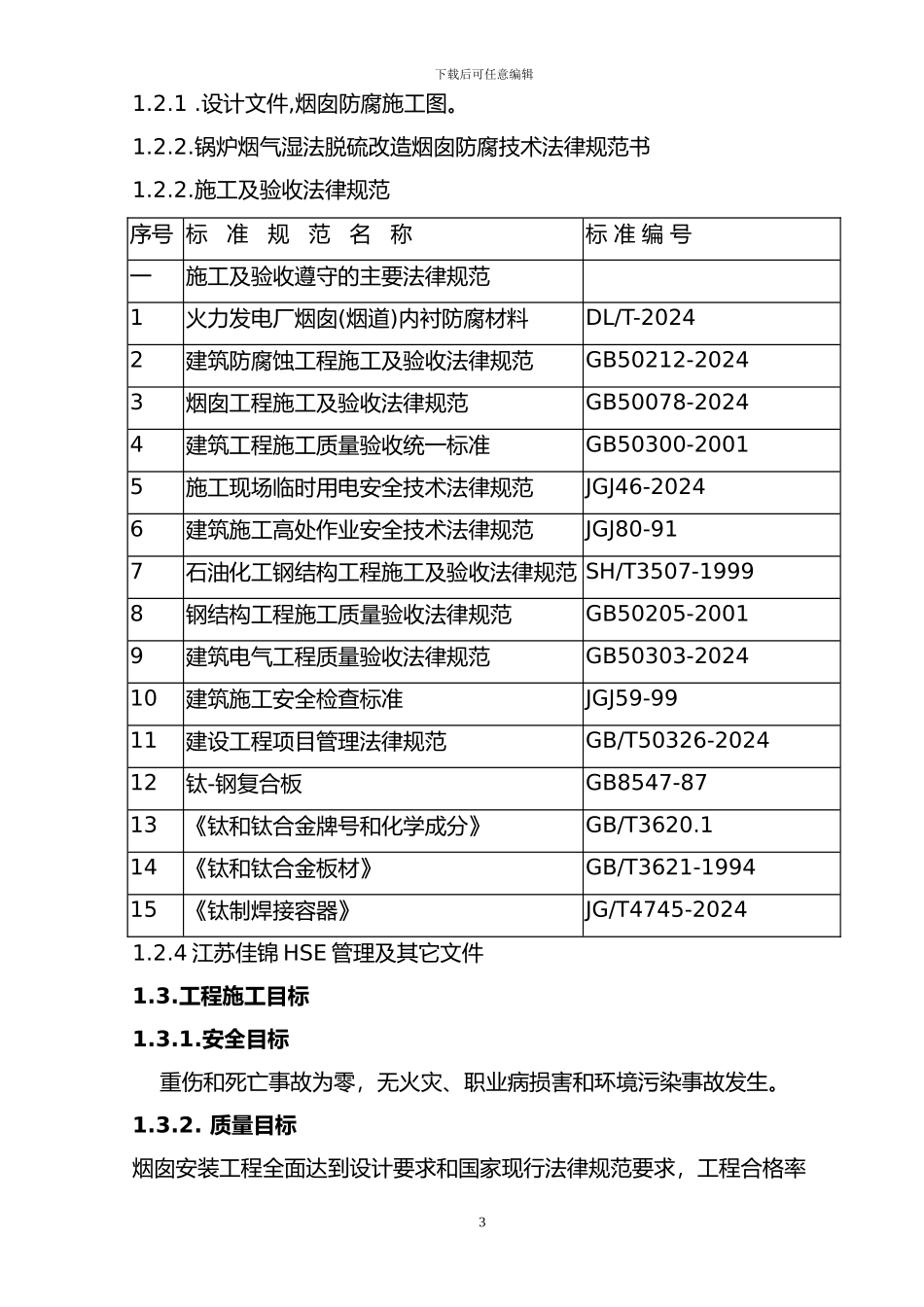 扬州施工组织设计_第3页