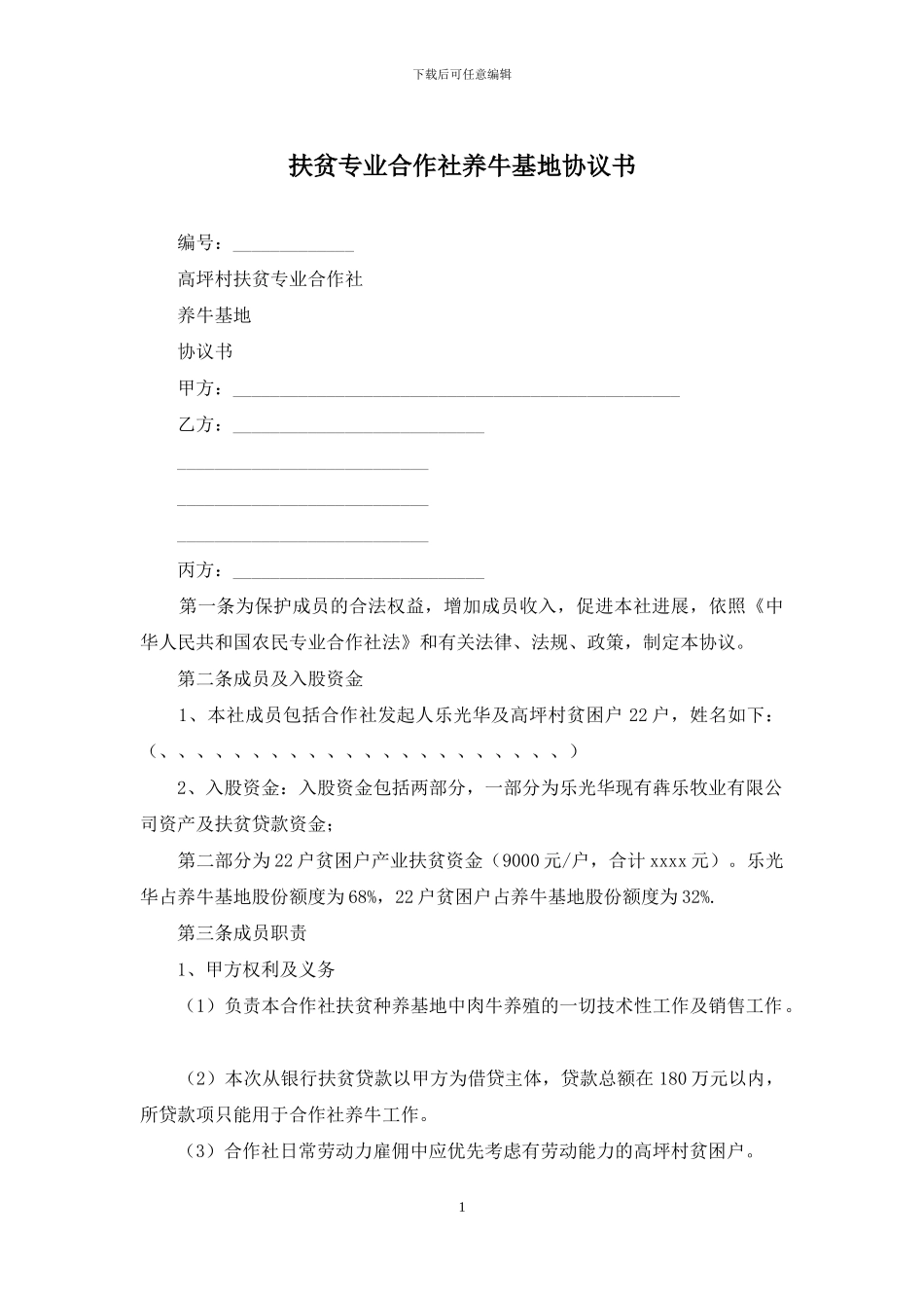扶贫专业合作社养牛基地协议书_第1页